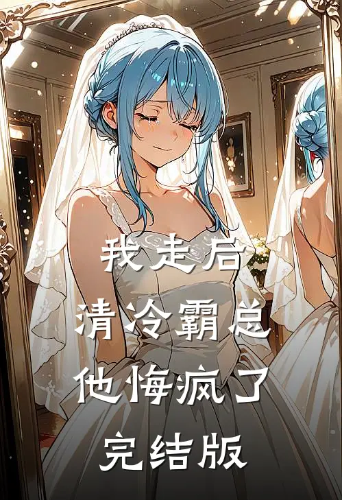 我走后，清冷霸总他悔疯了完结版