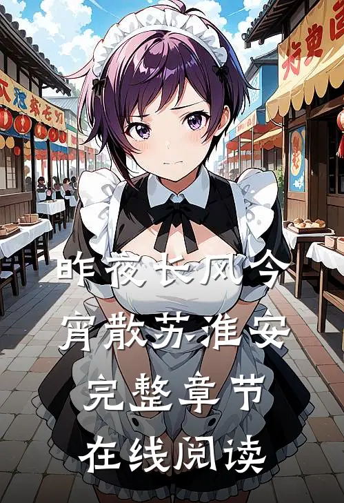 昨夜长风今宵散苏淮安完整章节在线阅读