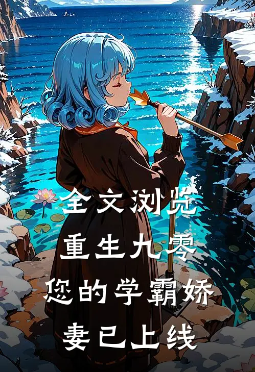全文浏览重生九零：您的学霸娇妻已上线