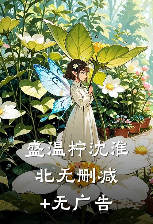 盛温柠沈淮北无删减+无广告
