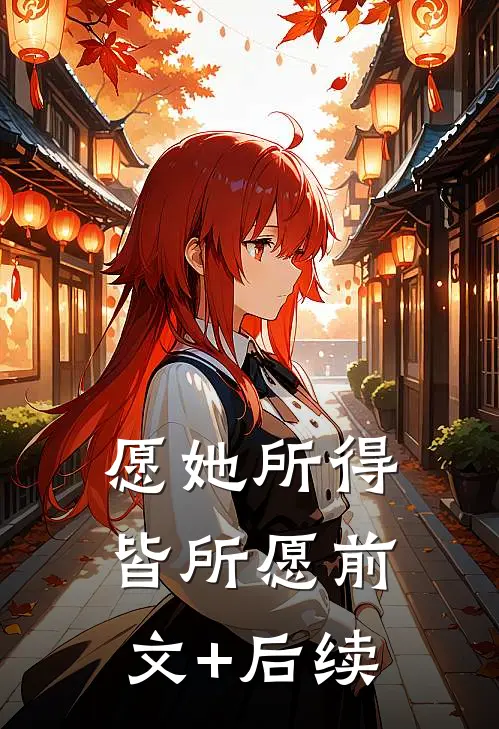 愿她所得皆所愿前文+后续