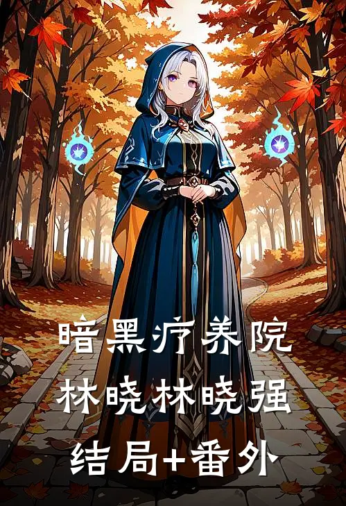 暗黑疗养院林晓林晓强结局+番外