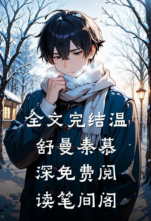 全文完结温舒曼秦慕深免费阅读笔间阁