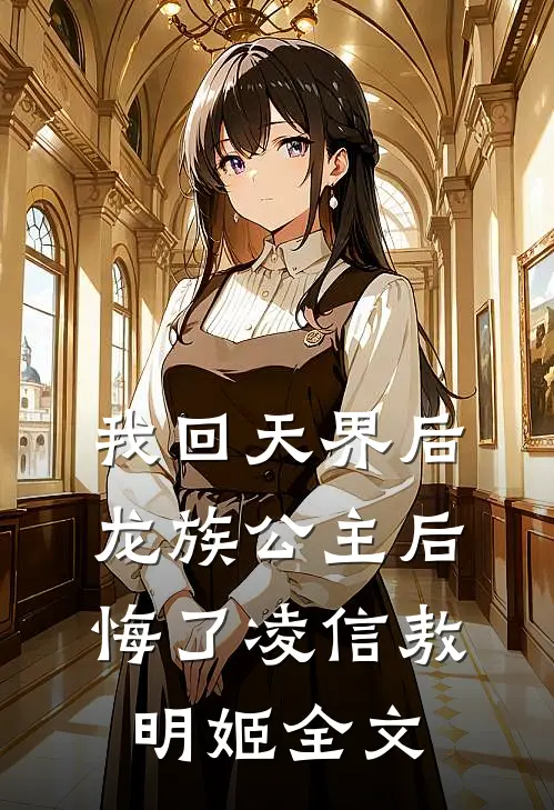 我回天界后龙族公主后悔了凌信敖明姬全文