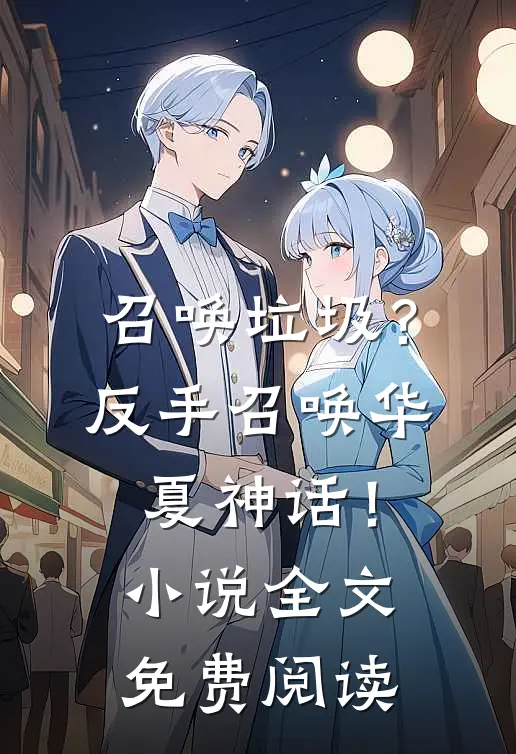 召唤垃圾?反手召唤华夏神话!全文免费阅读