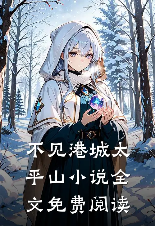 不见港城太平山小说全文免费阅读