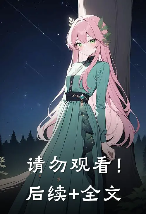 请勿观看！后续+全文