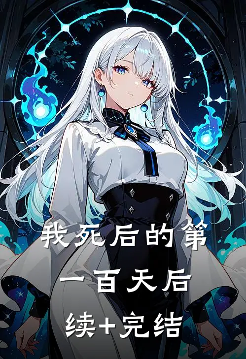 我死后的第一百天后续+完结