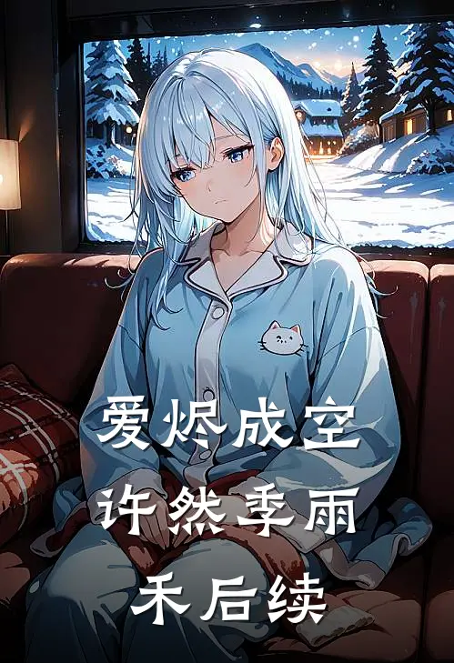 爱烬成空：许然季雨禾后续