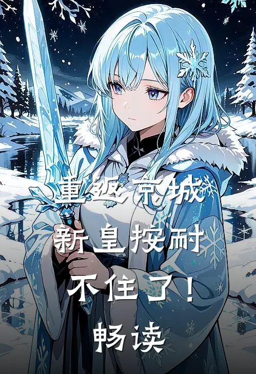 重返京城，新皇按耐不住了！畅读
