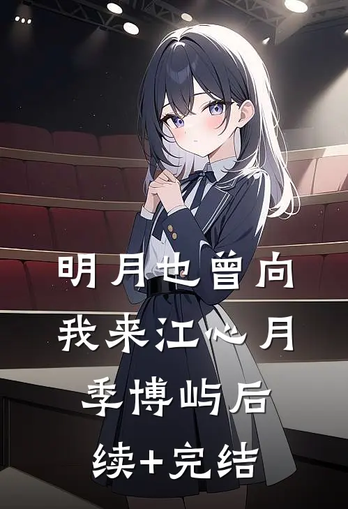 明月也曾向我来江心月季博屿后续+完结