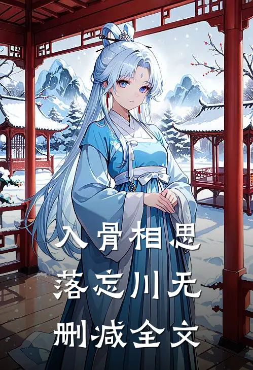 入骨相思落忘川无删减全文