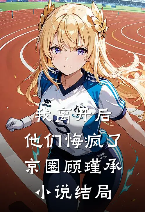 我离开后，他们悔疯了京圈顾瑾承小说结局