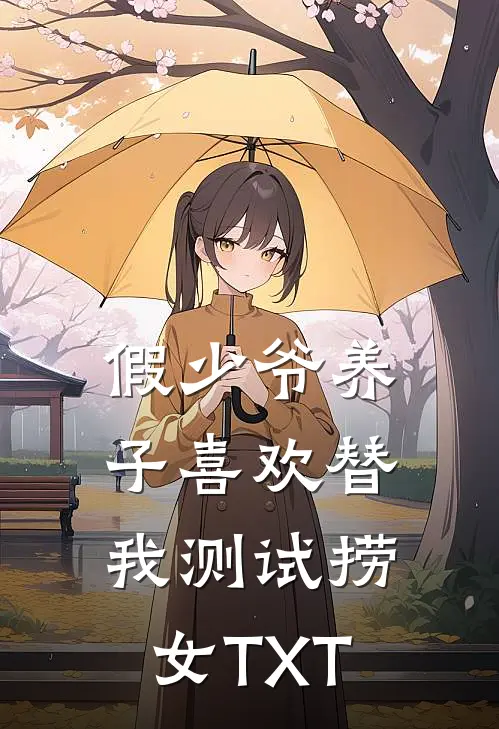 假少爷养子喜欢替我测试捞女TXT