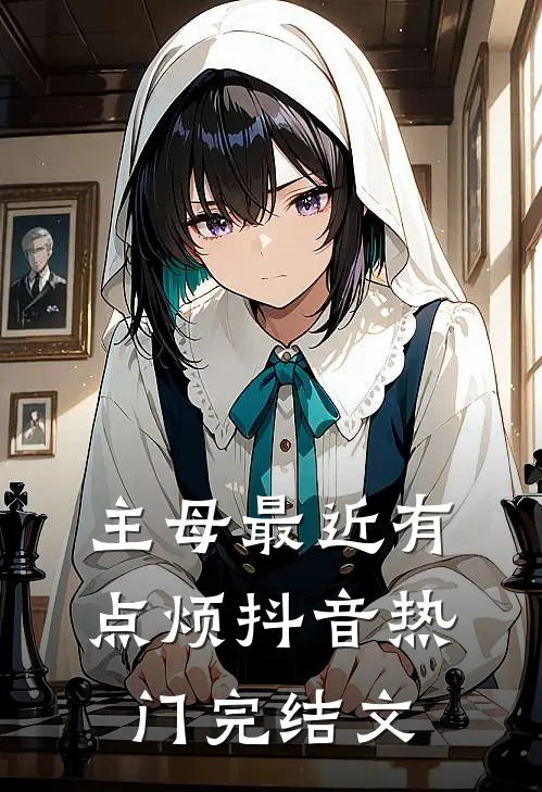 主母最近有点烦抖音热门完结文