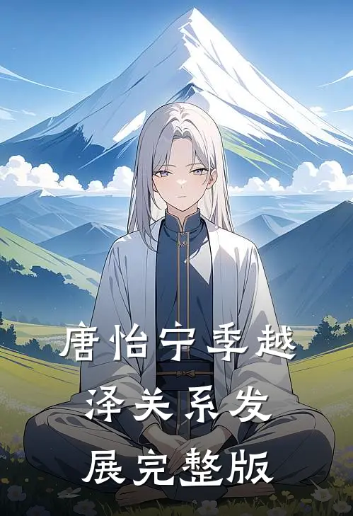 唐怡宁季越泽关系发展完整版