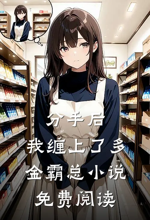分手后，我缠上了多金霸总小说免费阅读