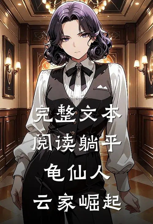 完整文本阅读躺平龟仙人：云家崛起