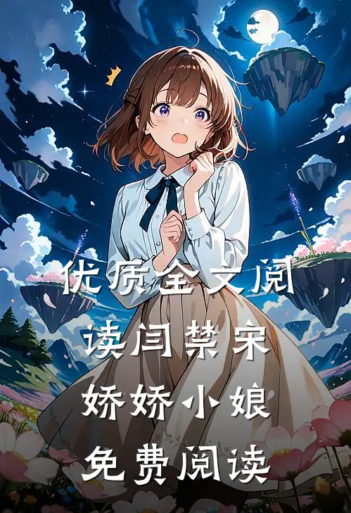 优质全文阅读闫禁宋娇娇小娘免费阅读