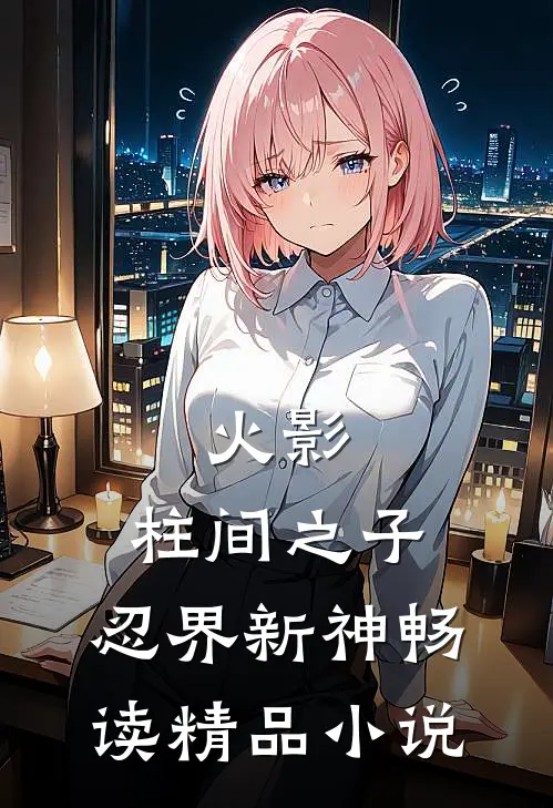 火影：柱间之子，忍界新神畅读精品小说