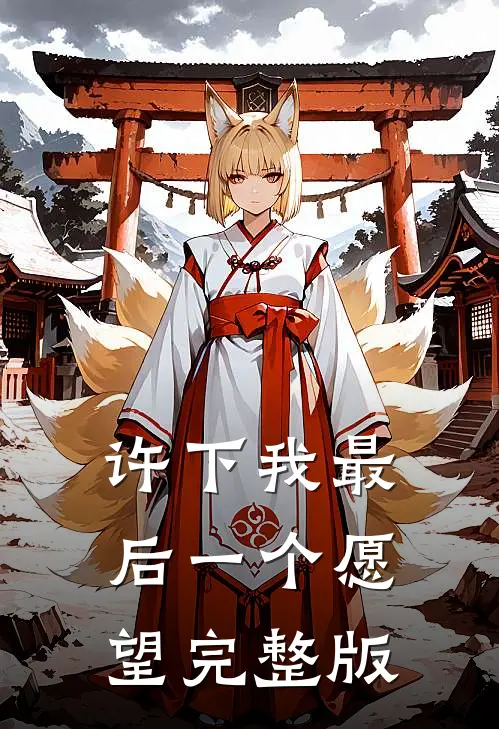 许下我最后一个愿望完整版