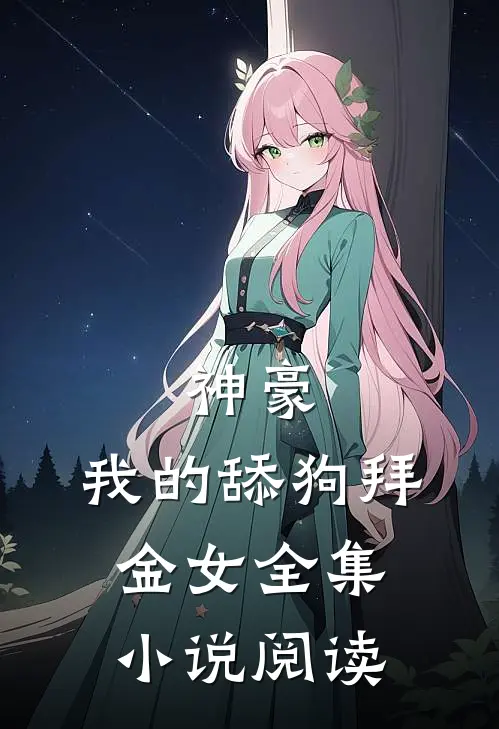 神豪：我的舔狗拜金女全集小说阅读