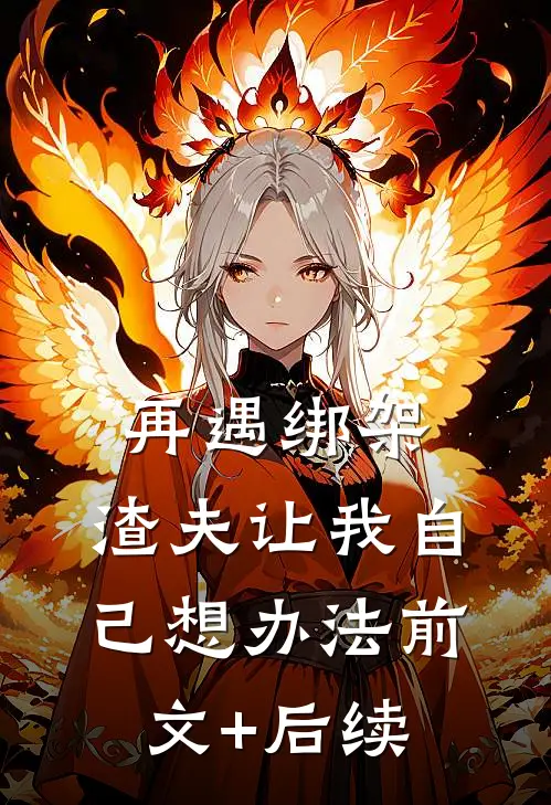 再遇绑架，渣夫让我自己想办法前文+后续