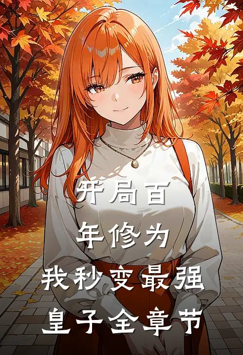 开局百年修为,我秒变最强皇子全章节免费阅读