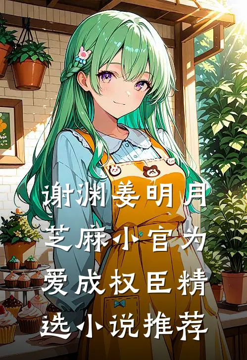 谢渊姜明月芝麻小官为爱成权臣精选小说推荐