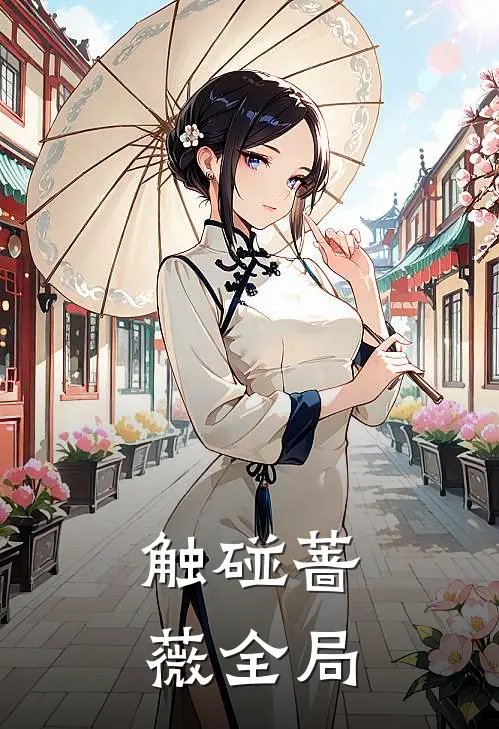 触碰蔷薇全局