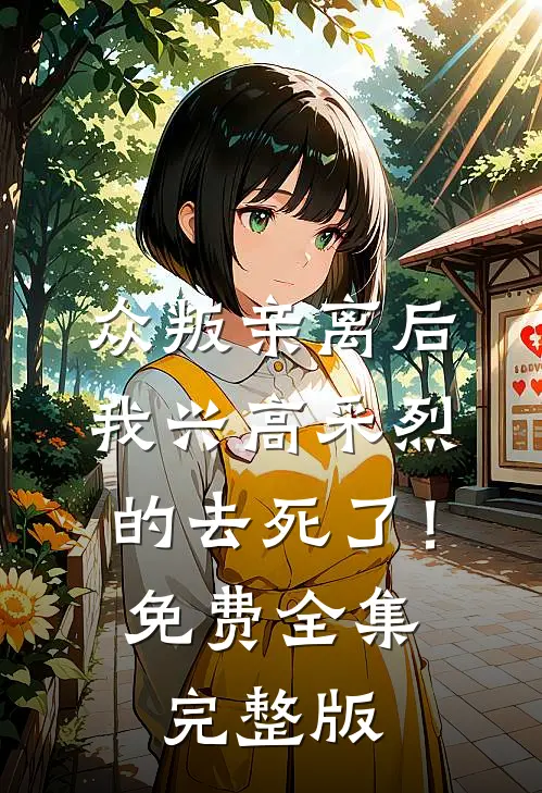 众叛亲离后，我兴高采烈的去死了！免费全集完整版