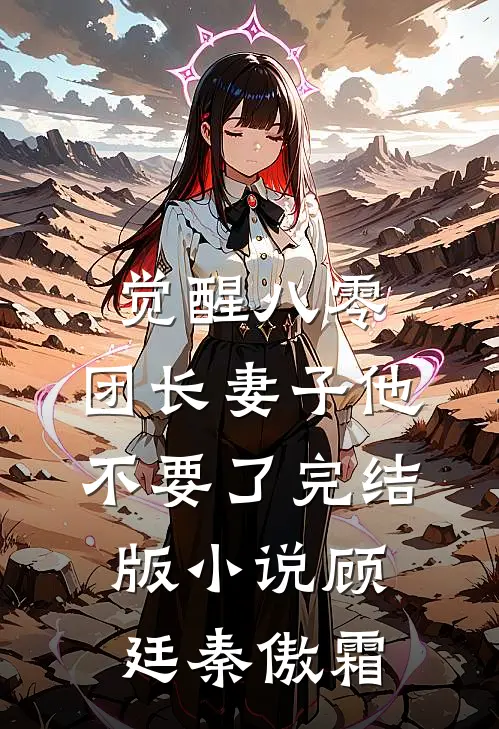 觉醒八零，团长妻子他不要了完结版小说顾廷秦傲霜