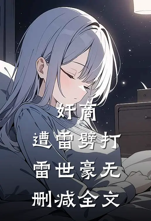 奸商，遭雷劈打雷世豪无删减全文