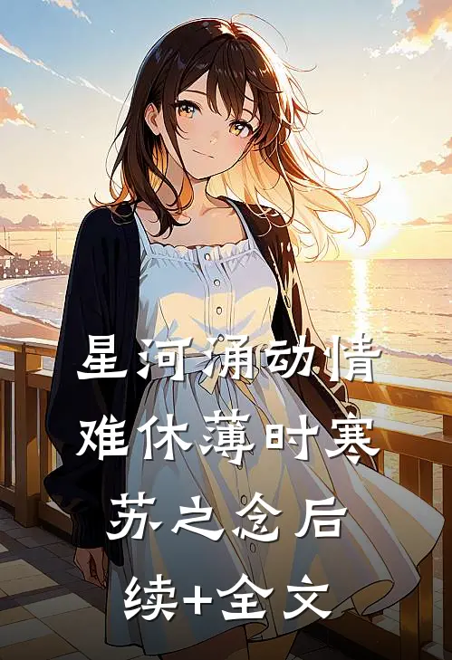 星河涌动情难休薄时寒苏之念后续+全文