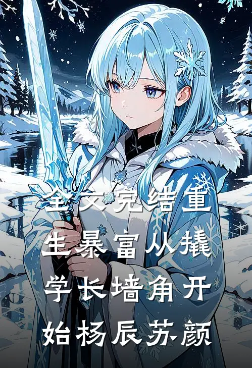 全文完结重生暴富从撬学长墙角开始杨辰苏颜
