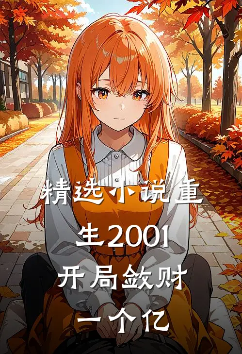 精选重生2001,开局敛财一个亿免费阅读