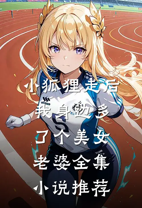 小狐狸走后，我身边多了个美女老婆全集小说推荐