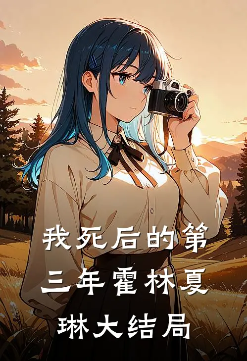 我死后的第三年霍林夏琳大结局