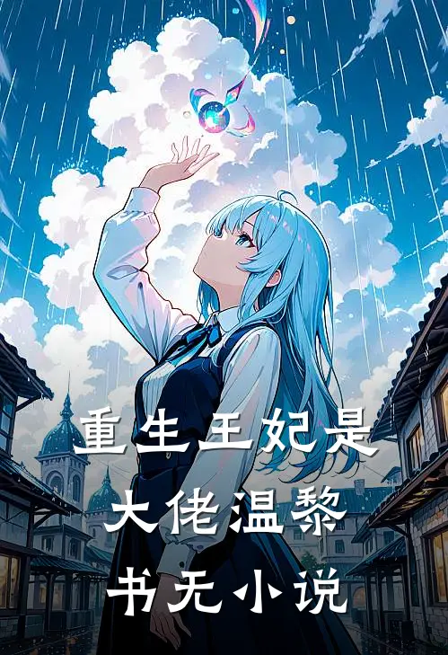 重生王妃是大佬温黎书无小说