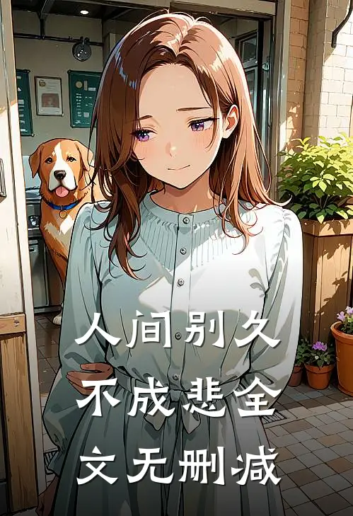 人间别久不成悲全文无删减