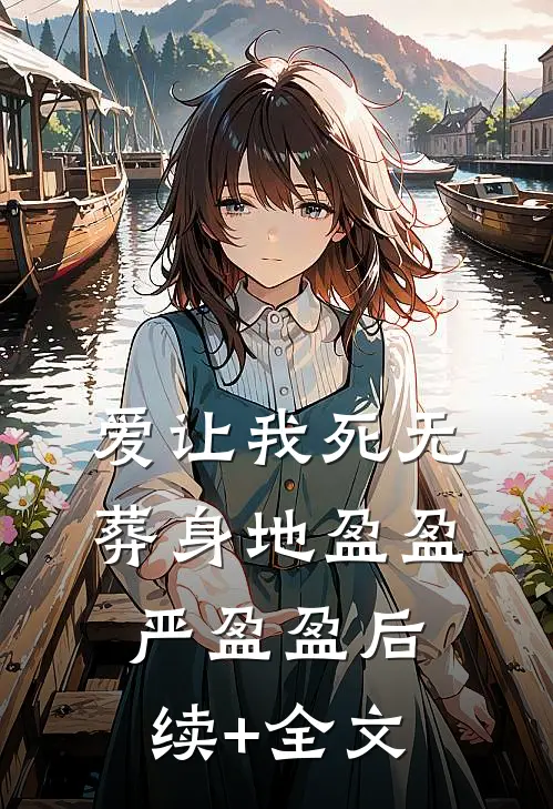 爱让我死无葬身地盈盈严盈盈后续+全文