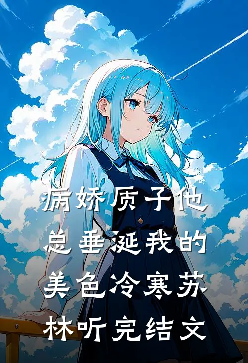 病娇质子他总垂涎我的美色冷寒苏林听完结文