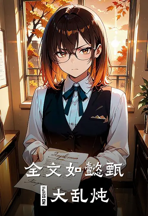 全文如懿甄嬛大乱炖