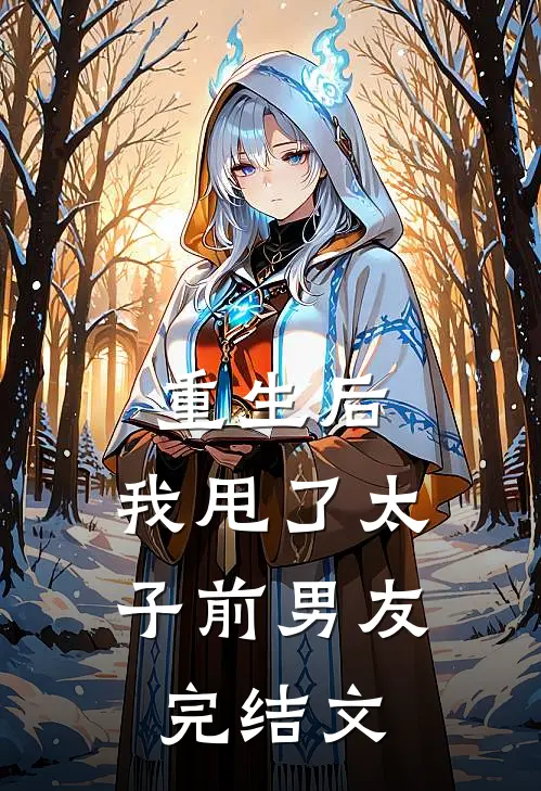 重生后,我甩了太子前男友完结文
