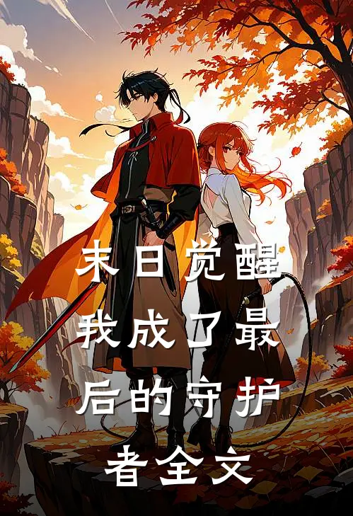 末日觉醒：我成了最后的守护者全文