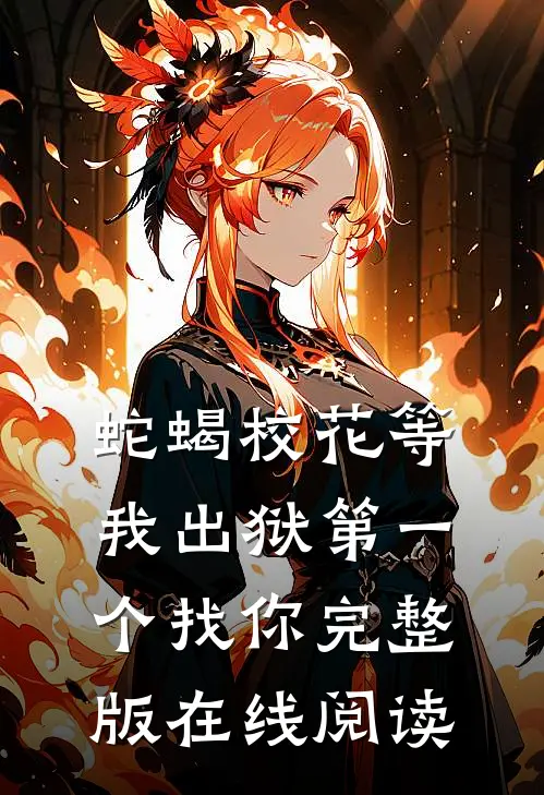 蛇蝎校花等我出狱第一个找你完整版在线阅读