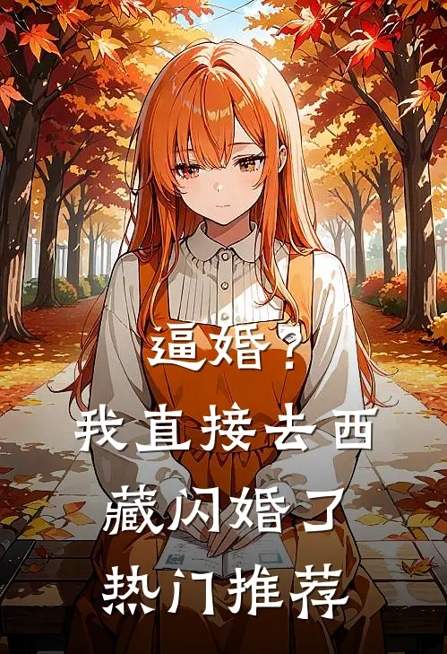 逼婚？我直接去西藏闪婚了热门推荐
