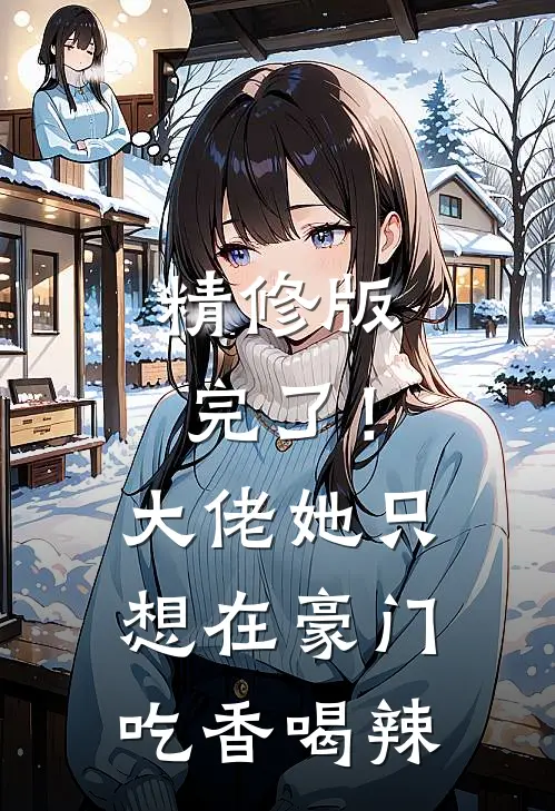 精修版完了！大佬她只想在豪门吃香喝辣
