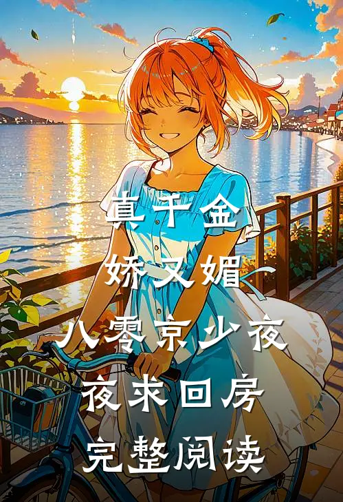 真千金娇又媚，八零京少夜夜求回房完整阅读