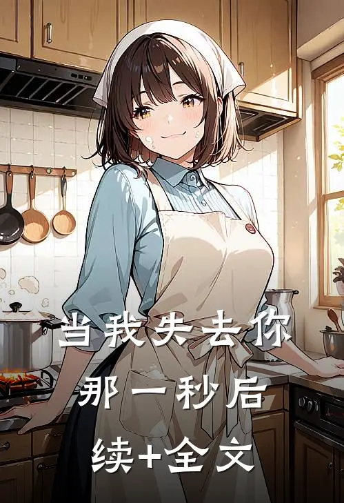 当我失去你那一秒后续+全文